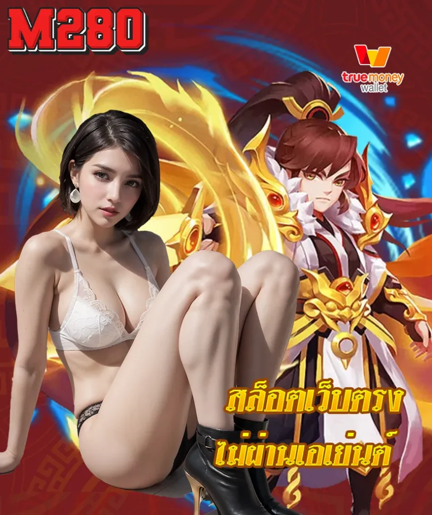 m280 สล็อต ทางเข้า